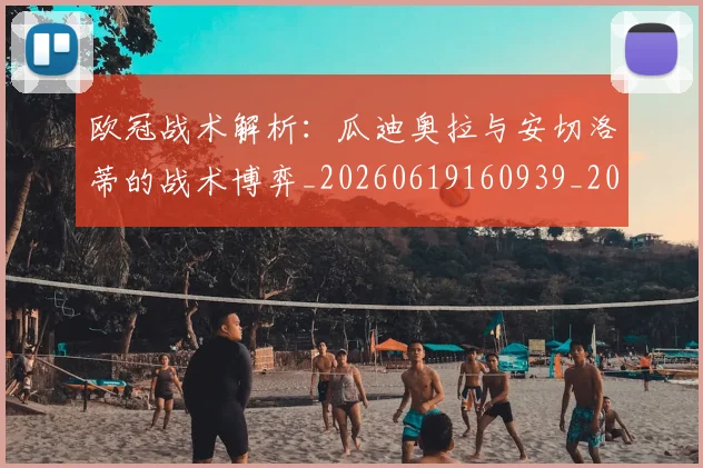 欧冠战术解析:瓜迪奥拉与安切洛蒂的战术博弈_20260619160939_20260707151055_20260801163624