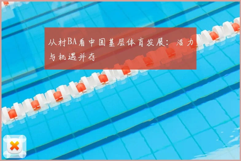 从村BA看中国基层体育发展：活力与机遇并存