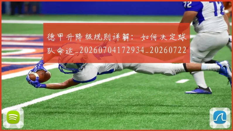 德甲升降级规则详解：如何决定球队命运_20260704172934_20260722161108
