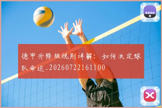 德甲升降级规则详解:如何决定球队命运_20260722161100