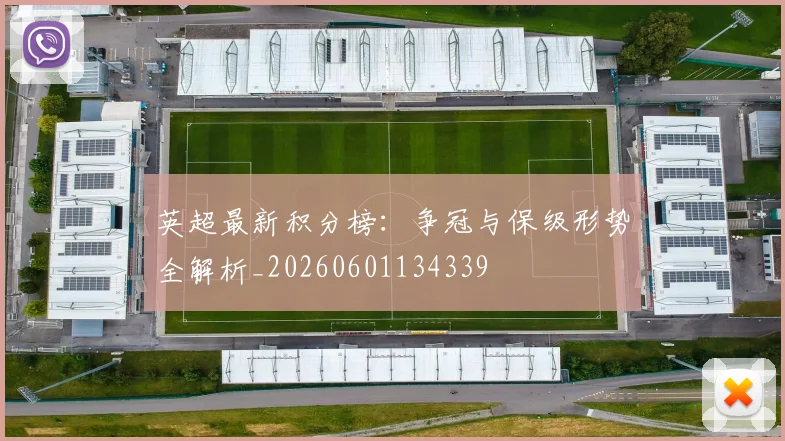 英超最新积分榜：争冠与保级形势全解析_20260601134339
