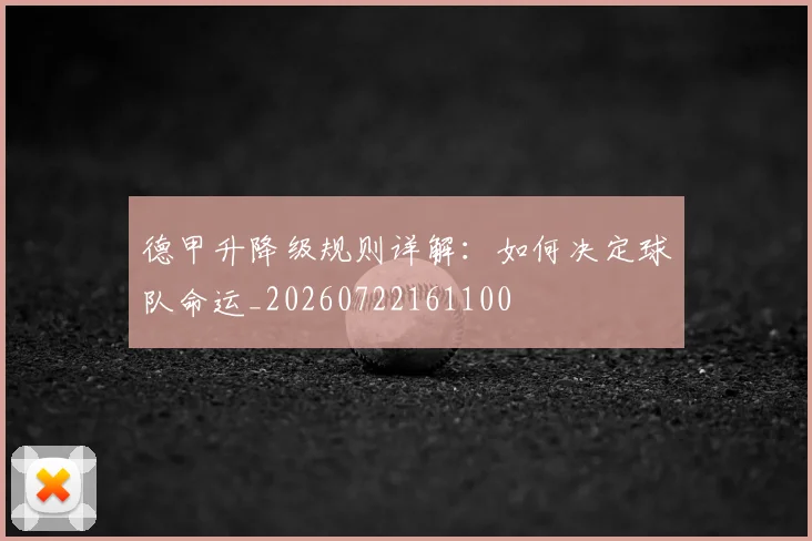德甲升降级规则详解：如何决定球队命运_20260722161100