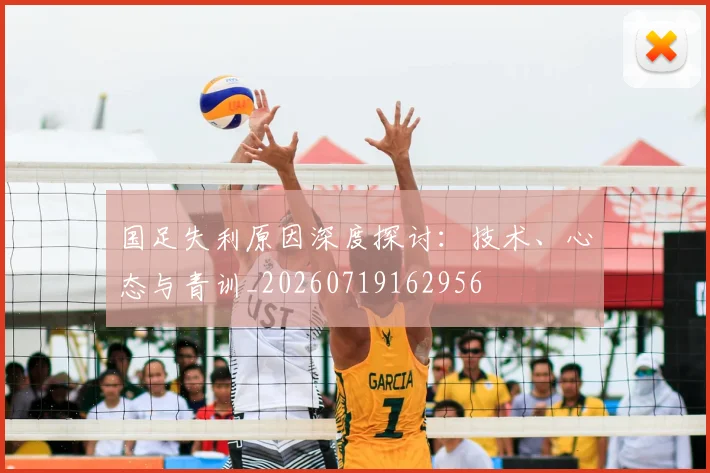 国足失利原因深度探讨：技术、心态与青训_20260719162956