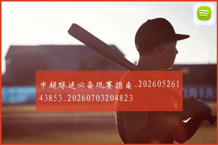 中超球迷必备观赛指南_20260526143853_20260703204823