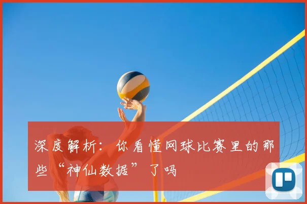 深度解析：你看懂网球比赛里的那些“神仙数据”了吗
