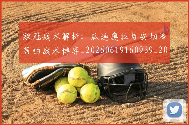 欧冠战术解析:瓜迪奥拉与安切洛蒂的战术博弈_20260619160939_20260707151055