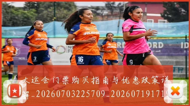 大运会门票购买指南与优惠政策详解_20260703225709_20260719171900